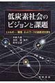 低炭素社会のビジョンと課題