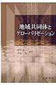 地域共同体とグローバリゼーション