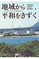 地域から平和をきずく