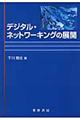デジタル・ネットワーキングの展開