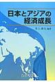 日本とアジアの経済成長