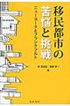 移民都市の苦悩と挑戦