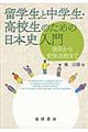 留学生と中学生・高校生のための日本史入門