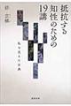 抵抗する知性のための１９講