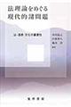 法理論をめぐる現代的諸問題