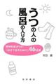 うつの人の風呂の入り方