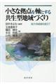 小さな拠点を軸とする共生型地域づくり