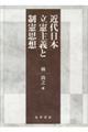 近代日本立憲主義と制憲思想