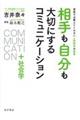 相手も自分も大切にするコミュニケーション＋社会学