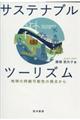 サステナブルツーリズム