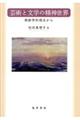 芸術と文学の精神世界
