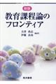 教育課程論のフロンティア 新版