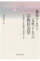 〈僧侶らしさ〉と〈女性らしさ〉の宗教社会学