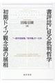 書評誌に見る批判哲学ー初期ドイツ観念論の展相