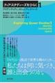 クィア・スタディーズをひらく　１