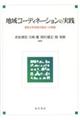 地域コーディネーションの実践