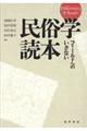 民俗学読本