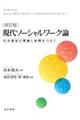 現代ソーシャルワーク論　改訂版