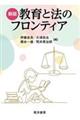 教育と法のフロンティア 新版