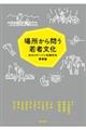 場所から問う若者文化