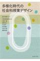 多様化時代の社会科授業デザイン