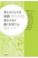 変わろうとする組織　変わりゆく働く女性たち