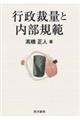 行政裁量と内部規範