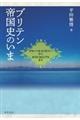 ブリテン帝国史のいま