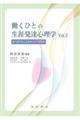 働くひとの生涯発達心理学　Ｖｏｌ．２