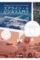 エアライン・ビジネス入門 第2版