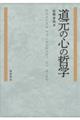 道元の心の哲学