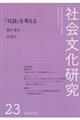 社会文化研究　第２３号