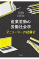 産業変動の労働社会学