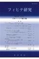 フィヒテ研究　第２９号（２０２１年）