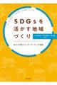 ＳＤＧｓを活かす地域づくり