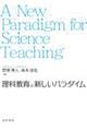 理科教育の新しいパラダイム