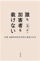 誰も加害者を裁けない