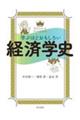 学ぶほどおもしろい経済学史