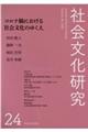 社会文化研究　第２４号