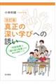 真正の深い学びへの誘い　改訂版