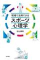 現場で活用できるスポーツ心理学