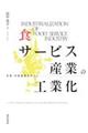 食サービス産業の工業化