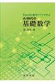 Excelと数学ソフトで学ぶAI時代の基礎数学
