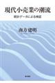 現代小売業の潮流