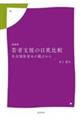 若者支援の日英比較　新装版