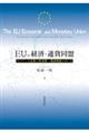 ＥＵの経済・通貨同盟