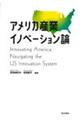 アメリカ産業イノベーション論