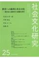 社会文化研究　第２５号