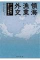 領海・漁業・外交