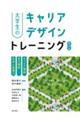 大学生のキャリアデザイントレーニング　第２版